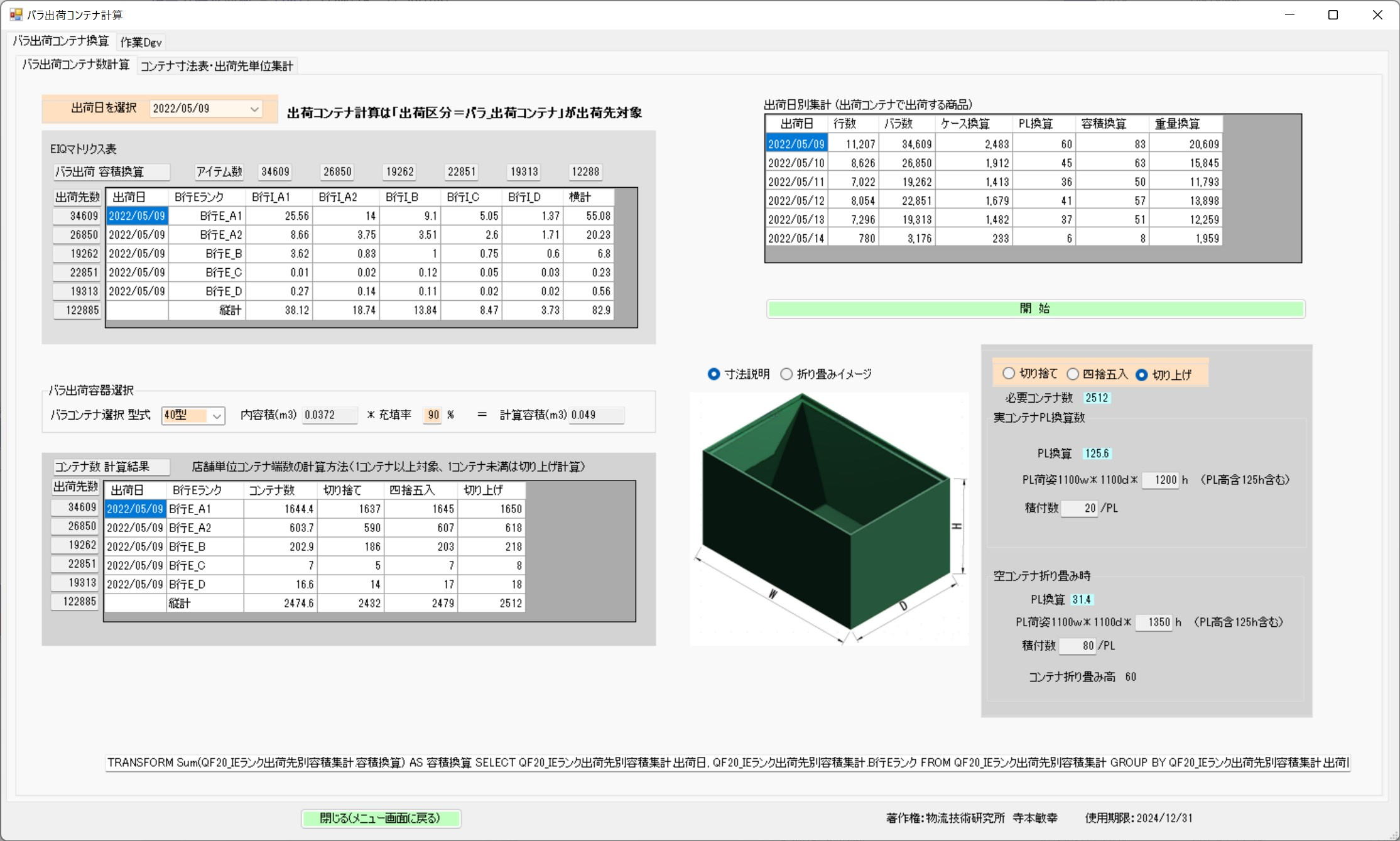 散裝出貨物流箱計算