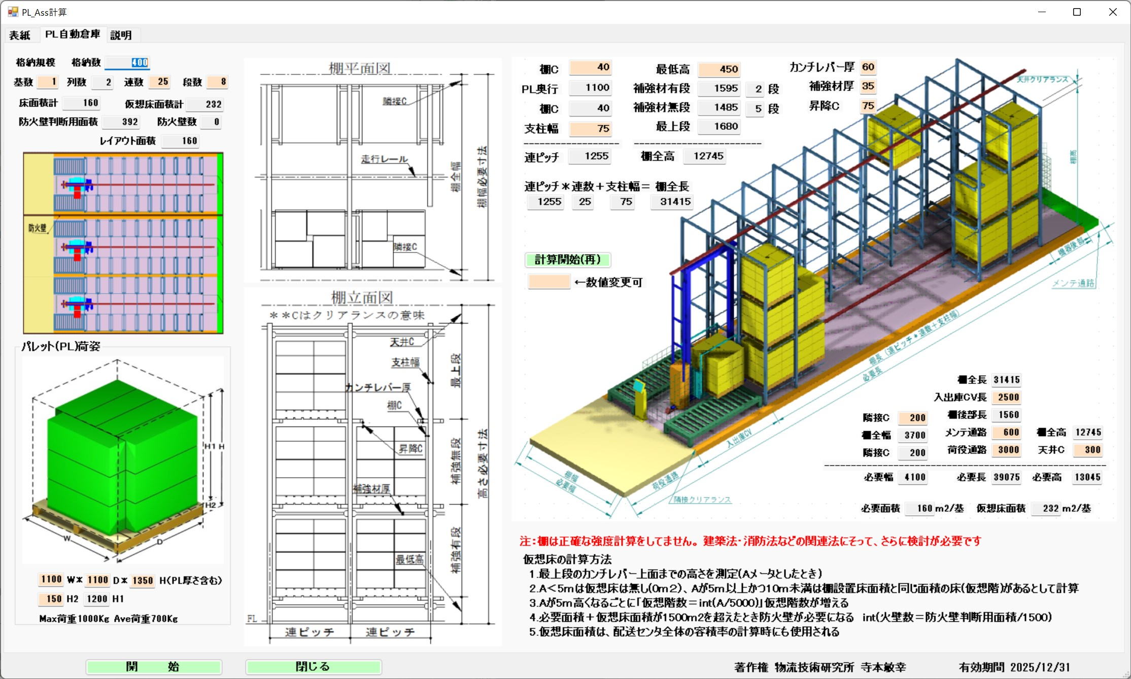 棧板自動倉庫的計算畫面