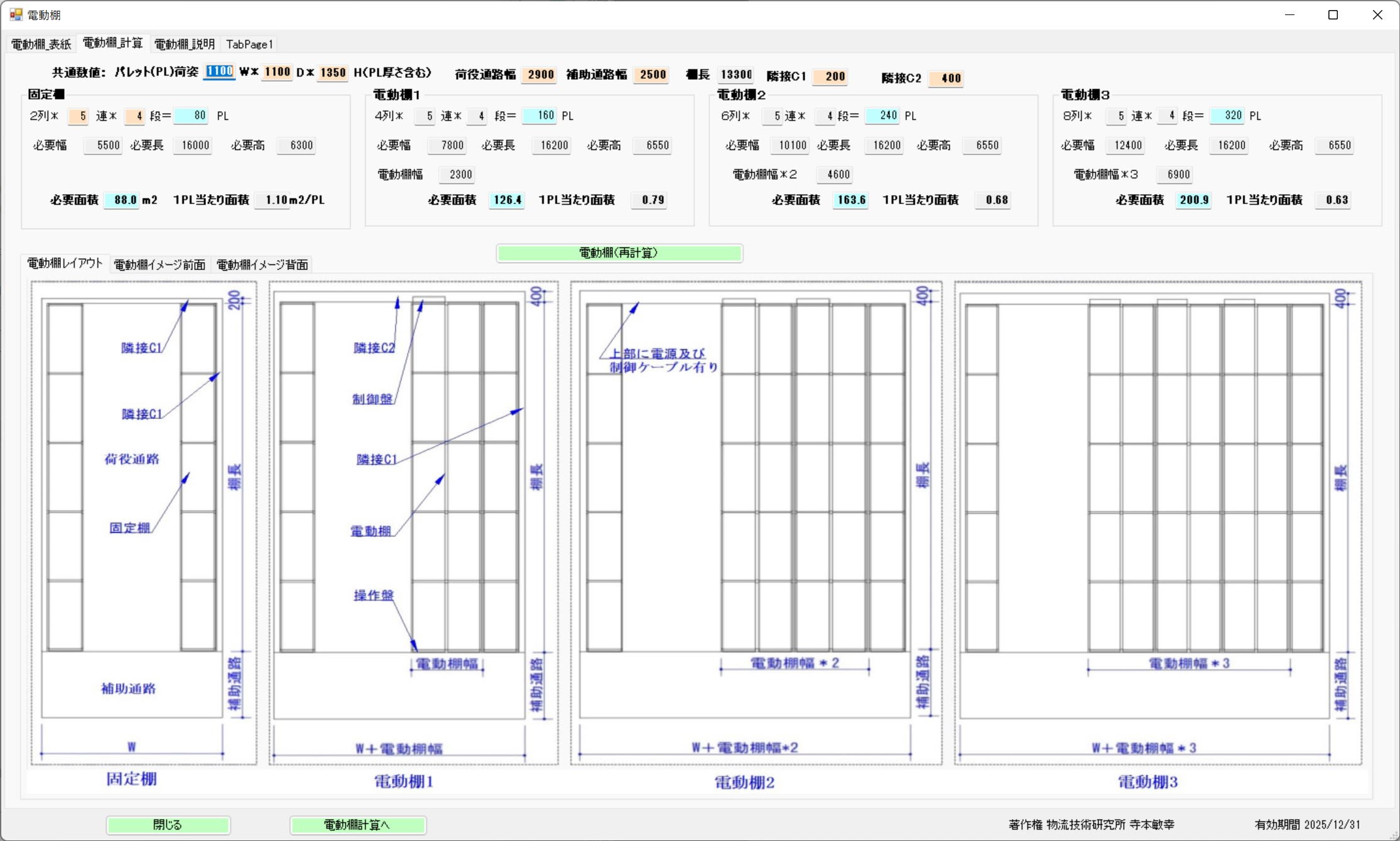 電動貨架計算畫面