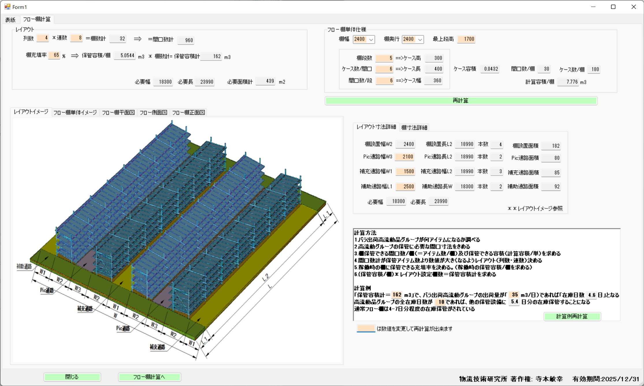 流動式貨架計算畫面