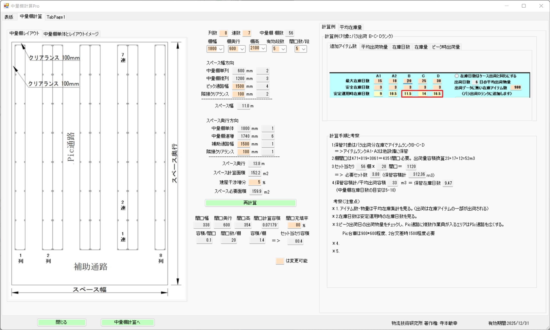中型貨架計算畫面